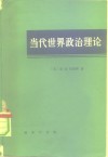 当代世界政治理论 封面