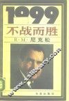 1999不战而胜 封面
