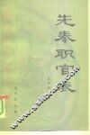 先秦职官表 封面