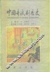 中国考试制度史 封面