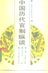 中国历代官制纵谈 封面