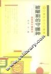 被阉割的守护神  宦官与中国政治 封面