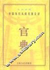 官典  中国历代从政名著全译  文白对照  第4册 封面
