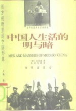 中国人生活的明与暗 封面