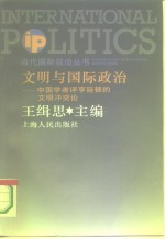 文明与国际政治  中国学者评亨廷顿的文明冲突论 封面