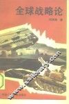 全球战略论 封面