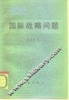 国际战略问题 封面