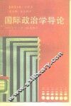 国际政治学导论 封面