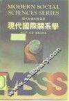 现代国际关系学 封面