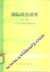 国际政治讲座  续编 封面