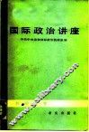 国际政治讲座 封面