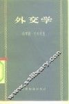 外交学 封面