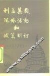 利益集团、院外活动和政策制订 封面