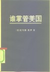 谁掌管美国  卡特年代  第2版 封面
