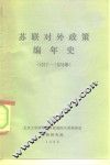 苏联对外政策编年史  1917-1978年 封面