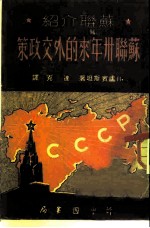 苏联介绍  苏联卅年来的外交政策 封面