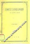 走向社会主义的意志和道路 封面