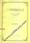 二十世纪的社会主义 封面