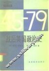 战后英国政治史 封面