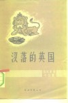 没落的英国 封面
