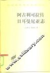 阿古利可拉传  日耳曼尼亚志 封面