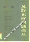 苏联东欧问题译丛  第1辑 封面