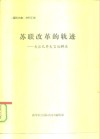 《国际内参》材料汇编  苏联改革的轨迹-戈尔巴乔夫言论辑录 封面
