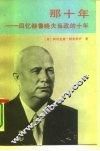 那十年  回忆赫鲁晓夫当政的十年 封面