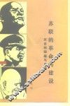 苏联的革命与建设  历史的回顾与总结 封面