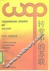 转变中的苏联 封面