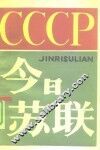 今日苏联  《社联通讯》增刊 封面