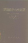 苏联改革大事纪要  1982.11-1989.1 封面