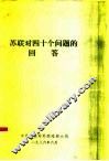 苏联对四十个问题的回答 封面