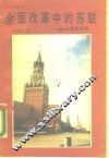 全面改革中的苏联  200天考察见闻 封面