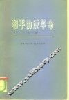和平的反革命  苏联从社会主义变成国家资本主义和社会帝国主义  上 封面