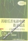 苏联经济论战中的政治潜流  从布哈林到现代改革派 封面