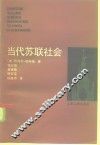当代苏联社会 封面
