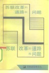 苏联改革的道路和问题 封面