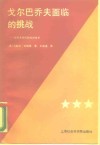 戈尔巴乔夫面临的挑战  高技术时代的经济改革 封面