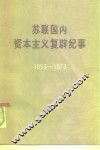 苏联国内资本主义复辟纪事  1953-1973 封面