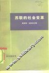 苏联的社会变革  俄国走向工业社会的道路 封面