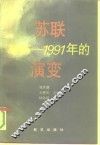 苏联1985-1991年的演变 封面