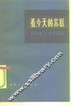 看，今天的苏联  资本主义全面复辟 封面