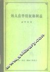 外人在华特权和利益 封面