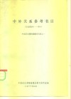 中外关系参考书目  公元前202-1919 封面