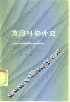 英国对华外交  1880-1885年 封面