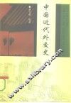 中国近代外交史  1840-1919 封面