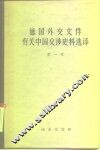 德国外交文件有关中国交涉史料选译  第1卷 封面