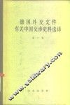 德国外交文件有关中国交涉史料选译  第2卷 封面
