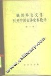 德国外交文件有关中国交涉史料选译  第3卷 封面